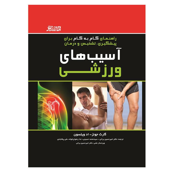 آسیب های ورزشی